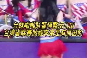 臺(tái)妹啦啦隊(duì)如此會(huì)整活，怪不得臺(tái)灣省聯(lián)賽收視率這么高！??